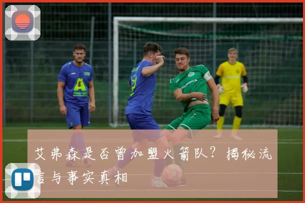 艾弗森是否曾加盟火箭队？揭秘流言与事实真相