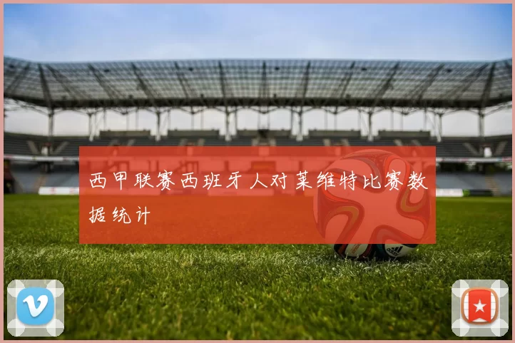 西甲联赛西班牙人对莱维特比赛数据统计