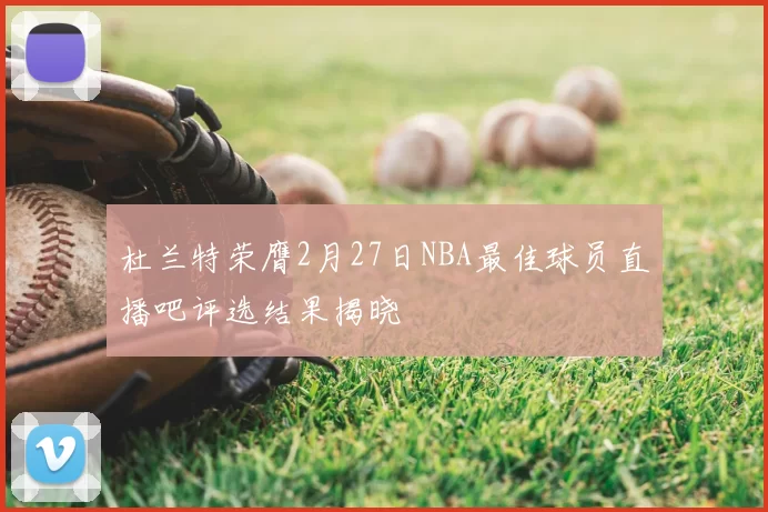 杜兰特荣膺2月27日NBA最佳球员直播吧评选结果揭晓