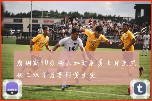 詹姆斯40分湖人加时胜勇士库里空砍三双季后赛形势生变