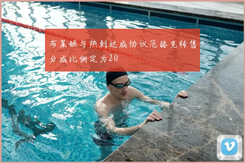 布莱顿与热刺达成协议范赫克转售分成比例定为20