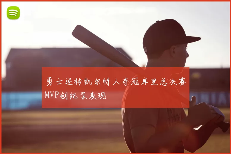 勇士逆转凯尔特人夺冠库里总决赛MVP创纪录表现