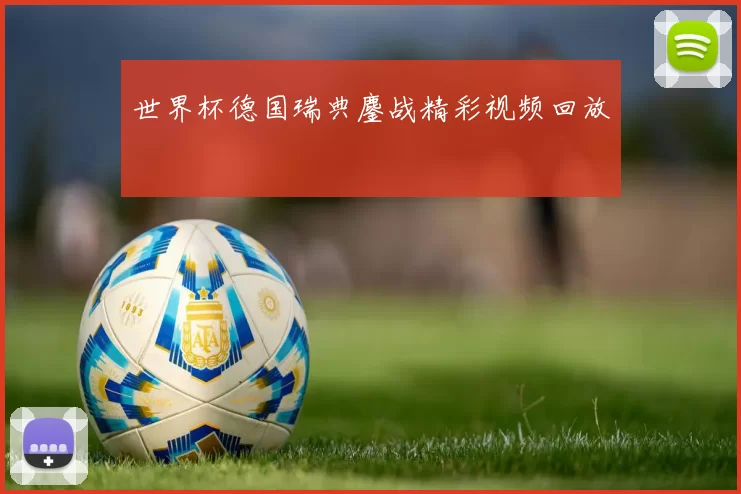 世界杯德国瑞典鏖战精彩视频回放