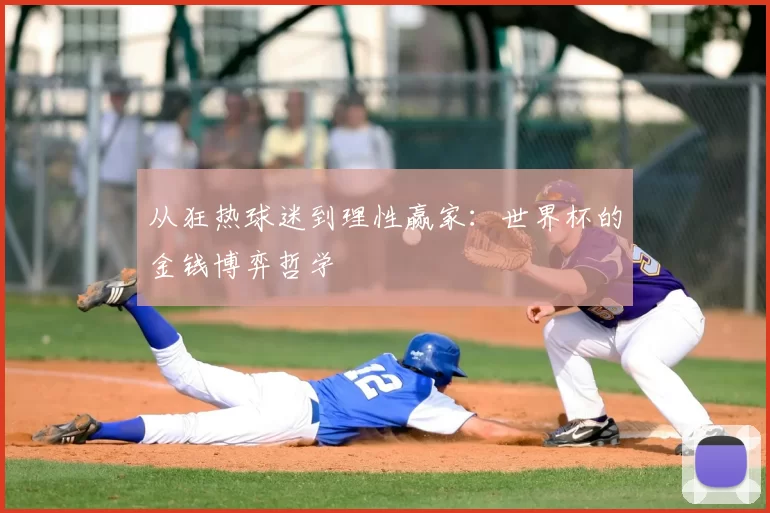 从狂热球迷到理性赢家:世界杯的金钱博弈哲学