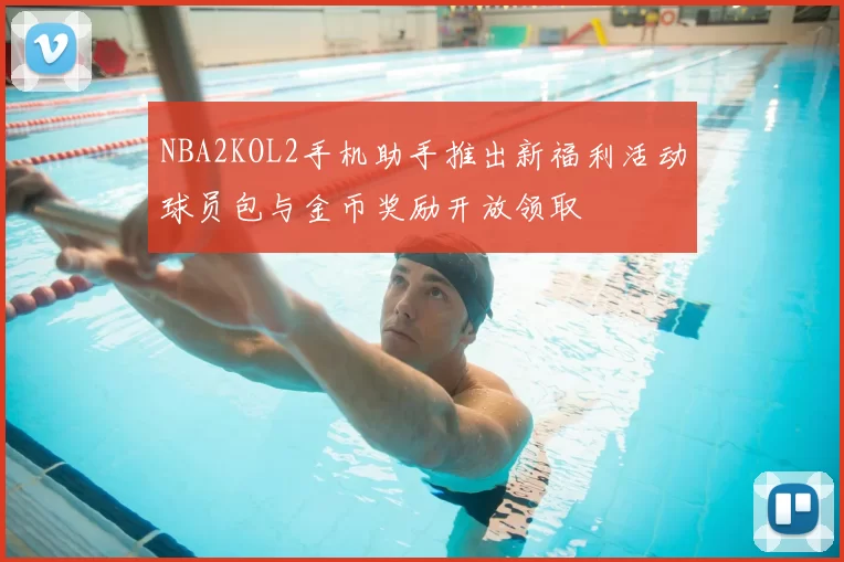 NBA2KOL2手机助手推出新福利活动球员包与金币奖励开放领取