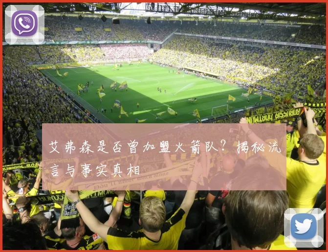 艾弗森是否曾加盟火箭队?揭秘流言与事实真相
