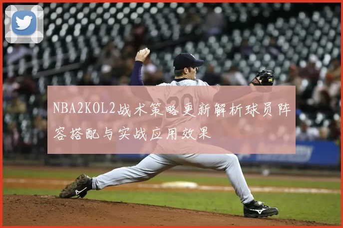 NBA2KOL2战术策略更新解析球员阵容搭配与实战应用效果