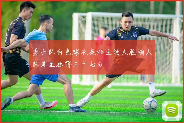 勇士队白色球衣亮相主场大胜湖人队库里独得三十七分