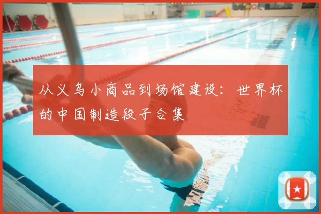 从义乌小商品到场馆建设：世界杯的中国制造段子合集