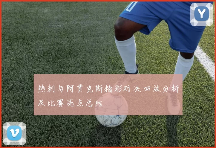 热刺与阿贾克斯精彩对决回放分析及比赛亮点总结
