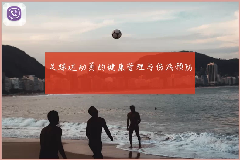 足球运动员的健康管理与伤病预防