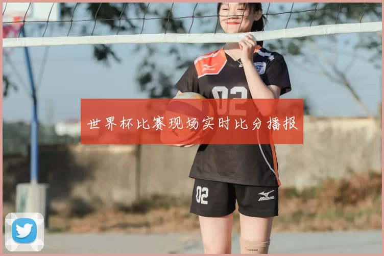 世界杯比赛现场实时比分播报