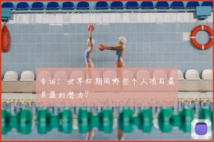专访：世界杯期间哪些个人项目最具盈利潜力？