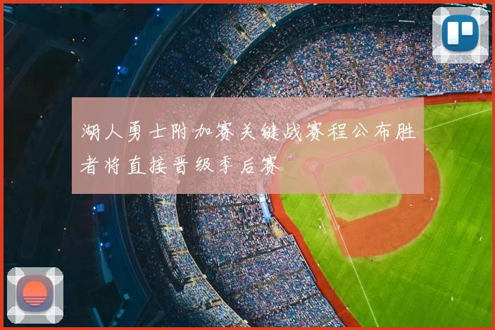 湖人勇士附加赛关键战赛程公布胜者将直接晋级季后赛