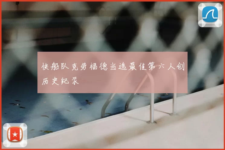 快船队克劳福德当选最佳第六人创历史纪录