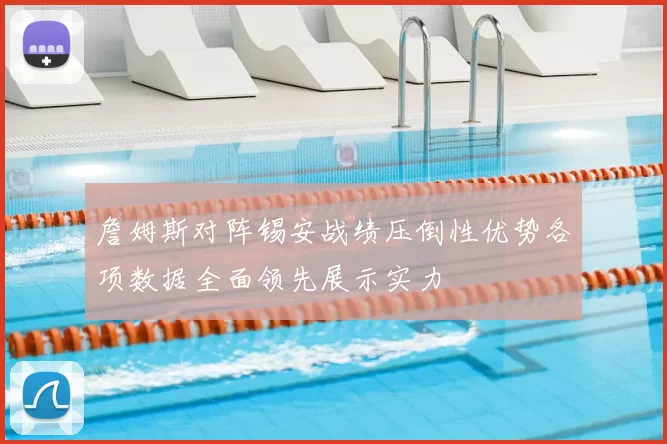 詹姆斯对阵锡安战绩压倒性优势各项数据全面领先展示实力