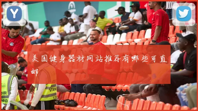 美国健身器材网站推荐有哪些可直邮