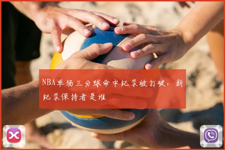 NBA单场三分球命中纪录被打破,新纪录保持者是谁