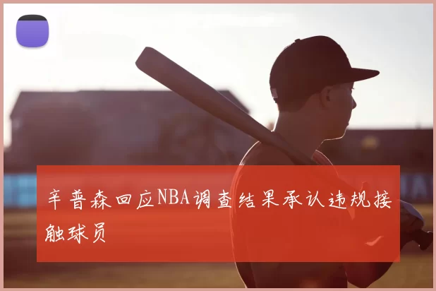 辛普森回应NBA调查结果承认违规接触球员
