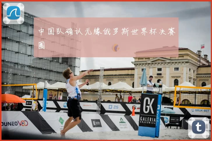 中国队确认无缘俄罗斯世界杯决赛圈