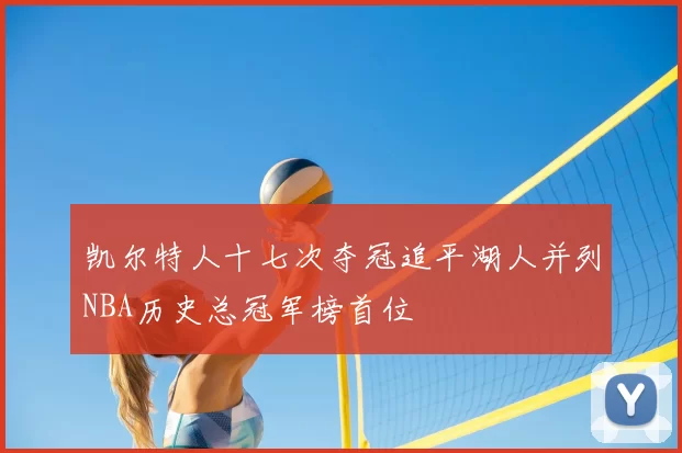 凯尔特人十七次夺冠追平湖人并列NBA历史总冠军榜首位