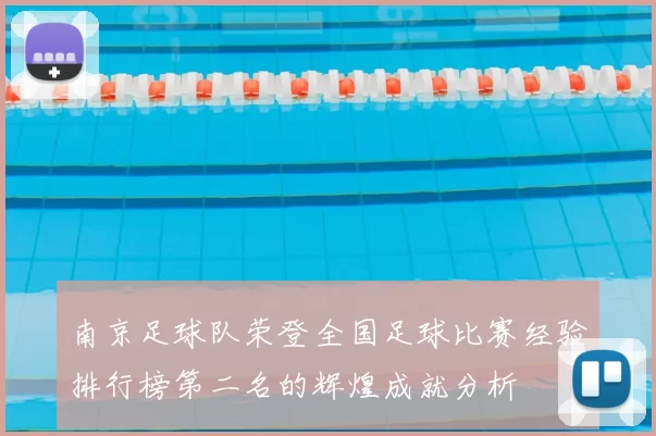 南京足球队荣登全国足球比赛经验排行榜第二名的辉煌成就分析