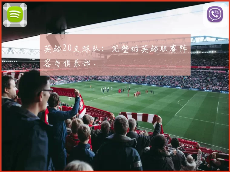 英超20支球队：完整的英超联赛阵容与俱乐部 .