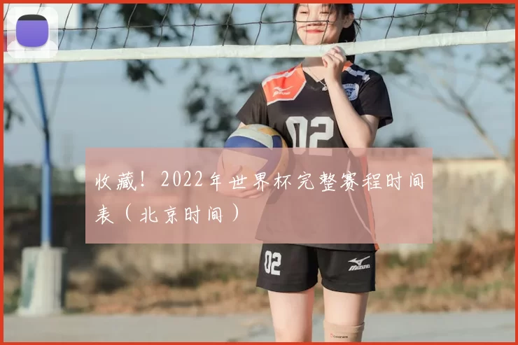 收藏！2022年世界杯完整赛程时间表（北京时间）
