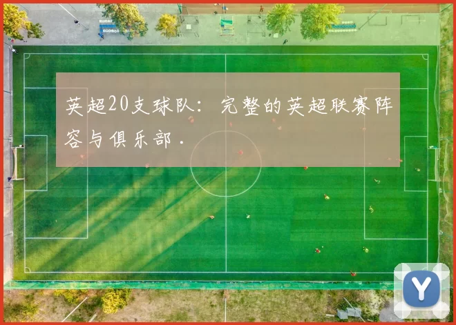英超20支球队：完整的英超联赛阵容与俱乐部 .
