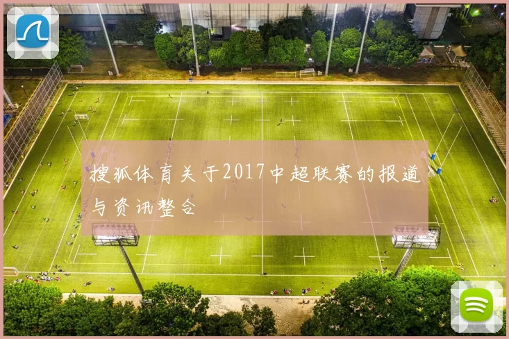 搜狐体育关于2017中超联赛的报道与资讯整合
