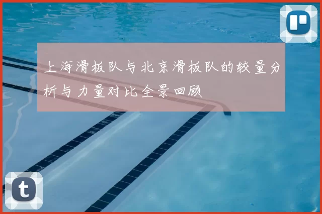 上海滑板队与北京滑板队的较量分析与力量对比全景回顾
