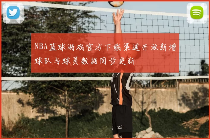 NBA篮球游戏官方下载渠道开放新增球队与球员数据同步更新