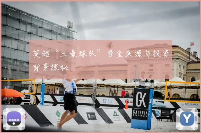 英超“土豪球队”资金来源与投资背景探秘