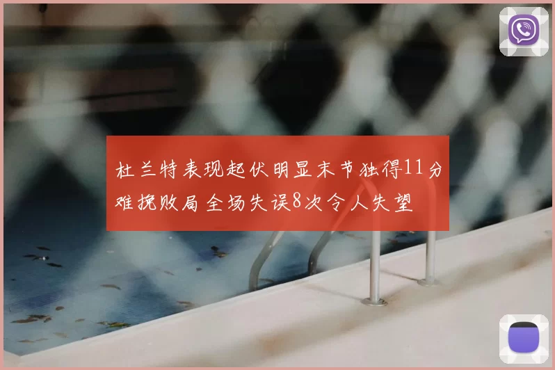 杜兰特表现起伏明显末节独得11分难挽败局全场失误8次令人失望