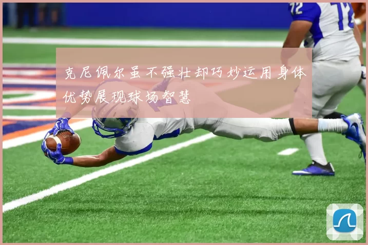 克尼佩尔虽不强壮却巧妙运用身体优势展现球场智慧