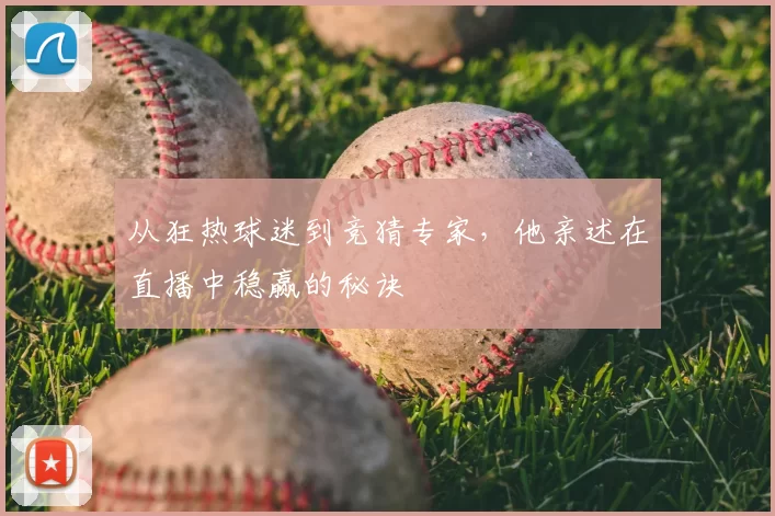 从狂热球迷到竞猜专家,他亲述在直播中稳赢的秘诀