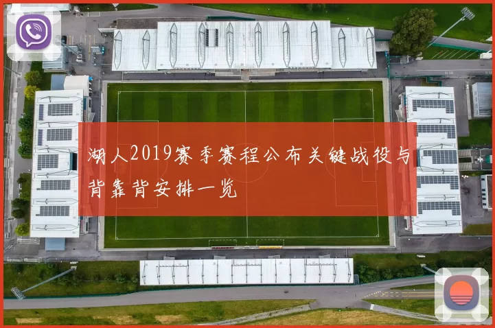 湖人2019赛季赛程公布关键战役与背靠背安排一览