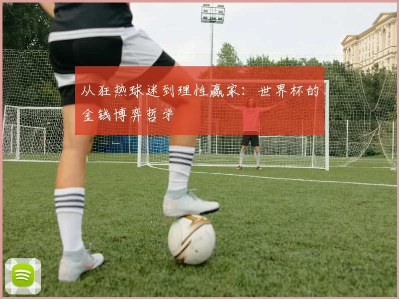 从狂热球迷到理性赢家:世界杯的金钱博弈哲学