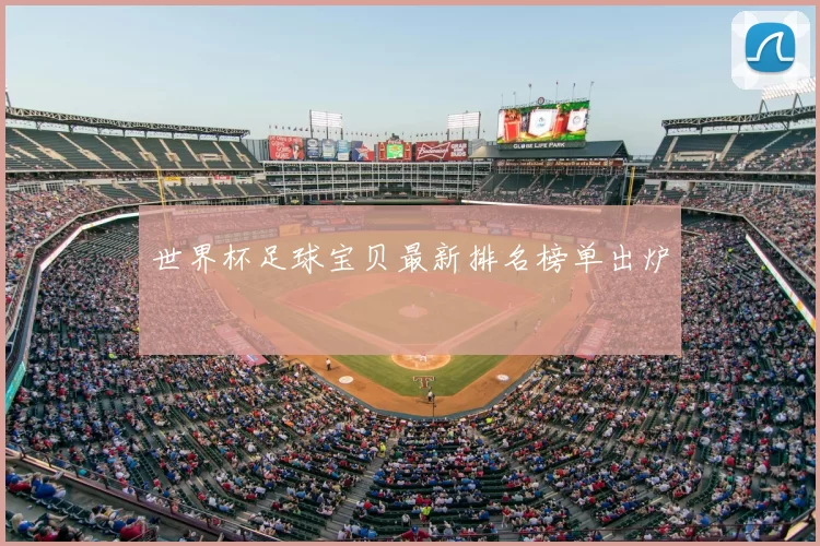 世界杯足球宝贝最新排名榜单出炉