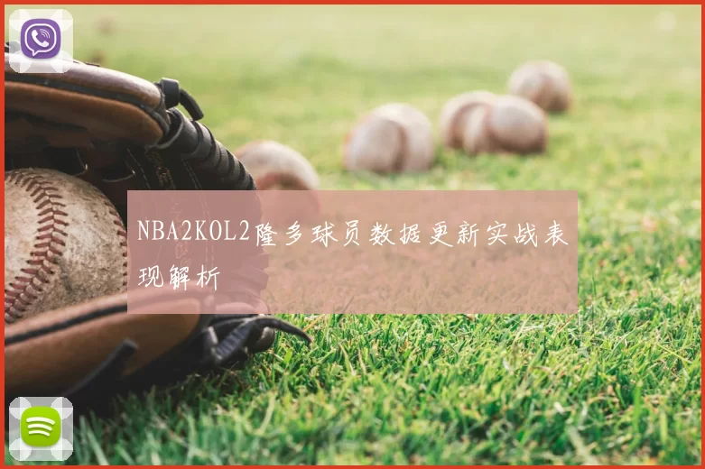 NBA2KOL2隆多球员数据更新实战表现解析