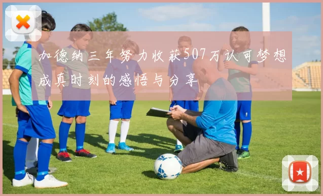 加德纳三年努力收获507万认可梦想成真时刻的感悟与分享