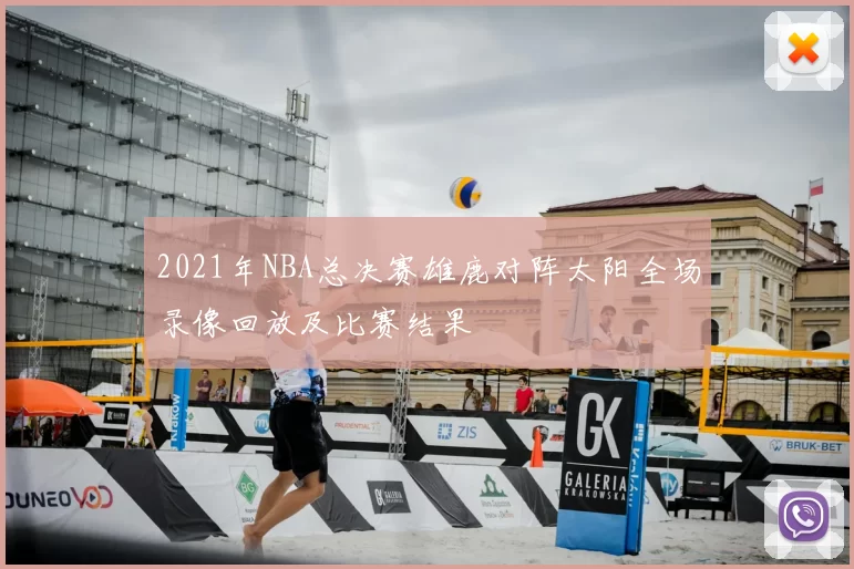 2021年NBA总决赛雄鹿对阵太阳全场录像回放及比赛结果