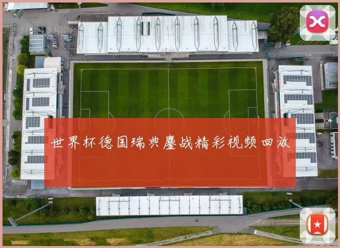 世界杯德国瑞典鏖战精彩视频回放