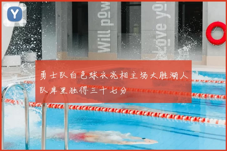勇士队白色球衣亮相主场大胜湖人队库里独得三十七分